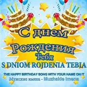 С Днем Рождения Анатолий
